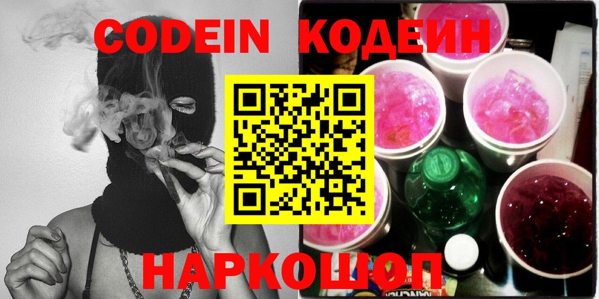 Полысаево  Кодеин Purple Drank  Вход с VPN 